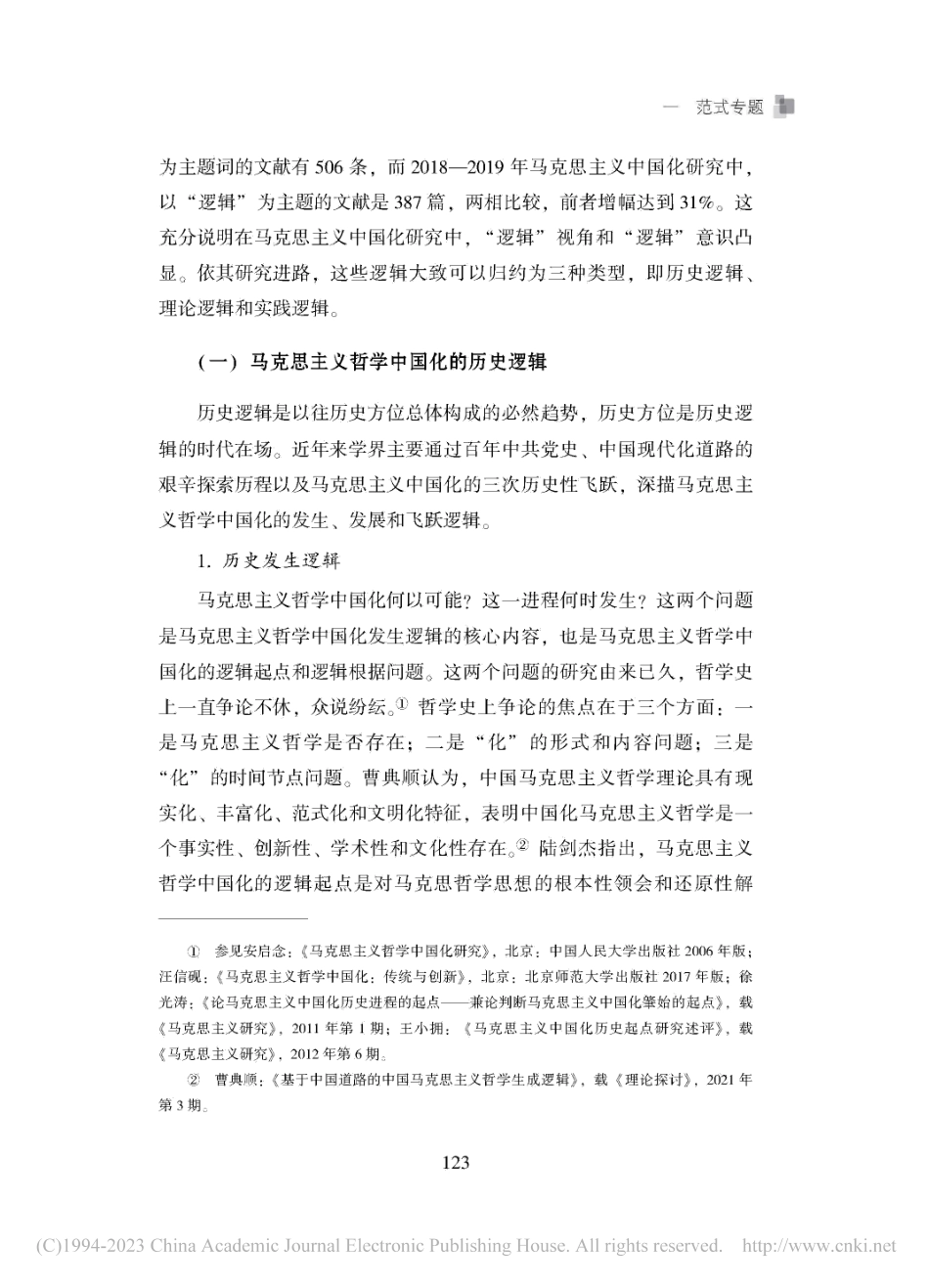马克思主义哲学中国化范式研...评述(2020—2021)_覃世艳.pdf_第3页