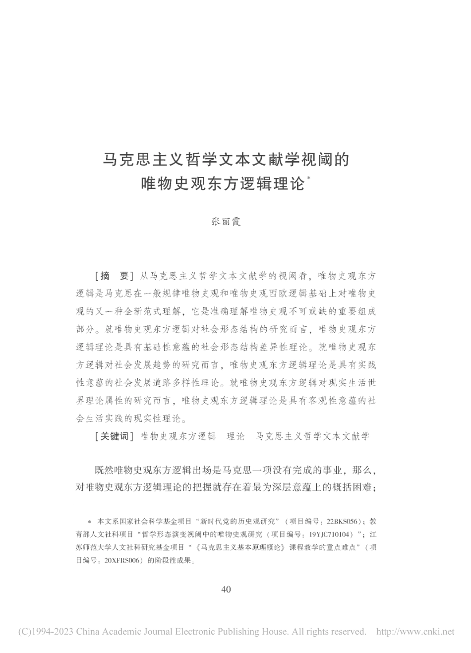 马克思主义哲学文本文献学视阈的唯物史观东方逻辑理论_张丽霞.pdf_第1页