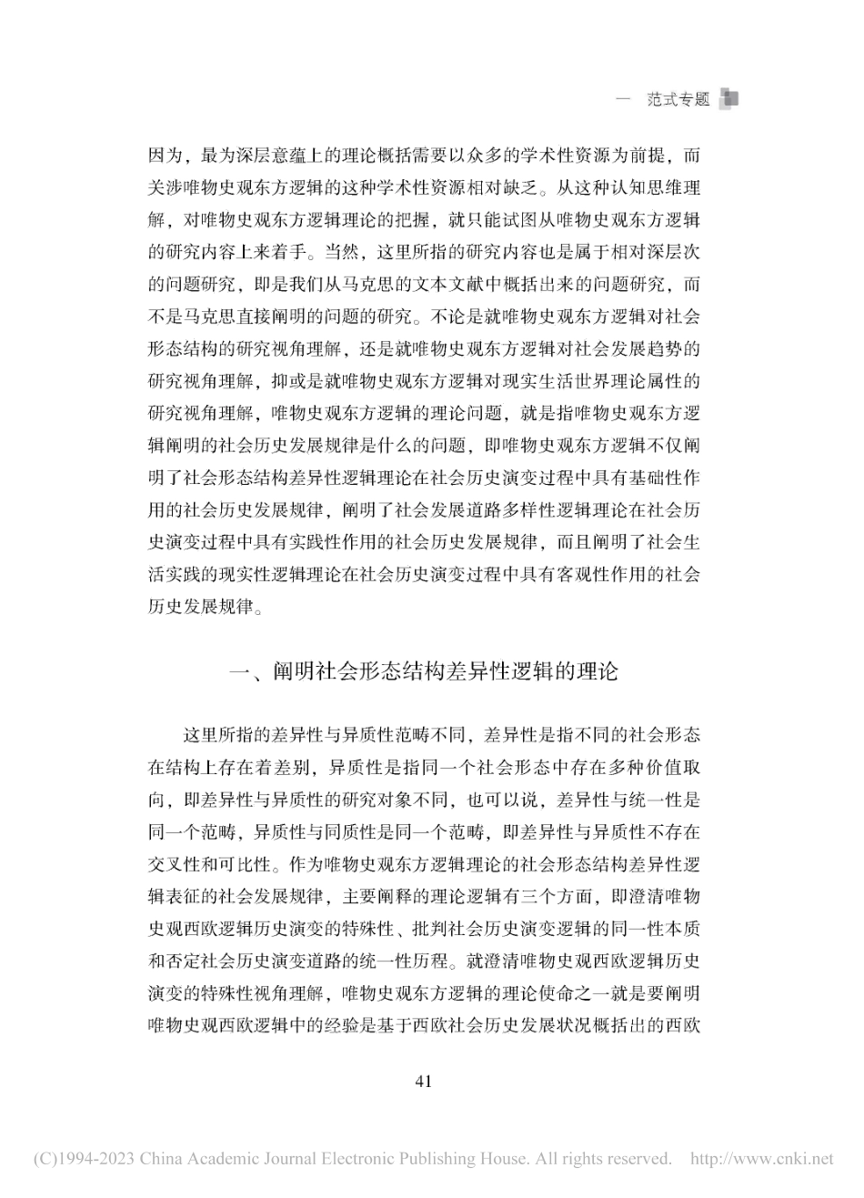 马克思主义哲学文本文献学视阈的唯物史观东方逻辑理论_张丽霞.pdf_第2页