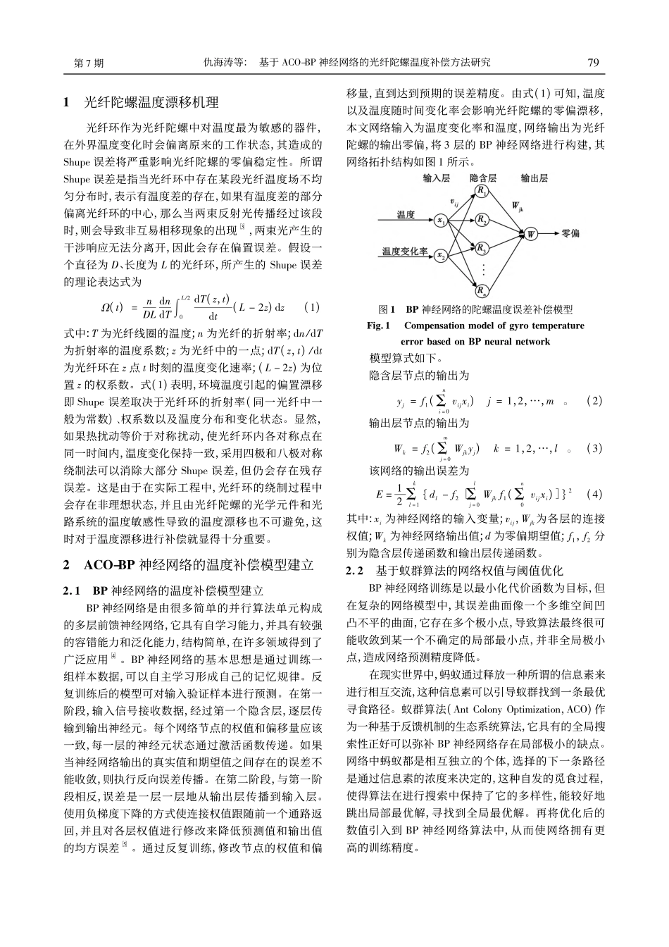 基于ACO-BP神经网络的光纤陀螺温度补偿方法研究_仇海涛.pdf_第2页