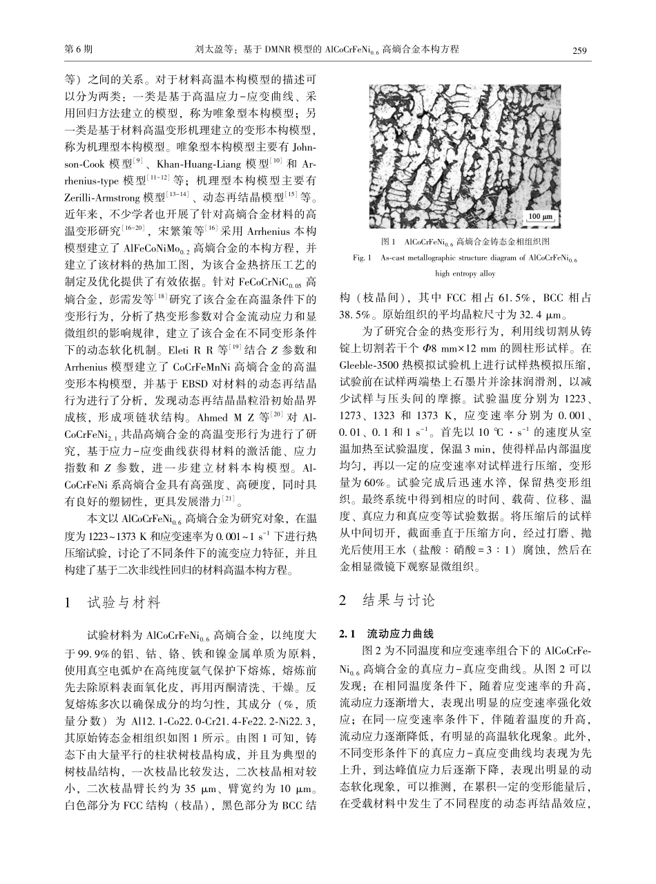 基于DMNR模型的AlCo...(0.6)高熵合金本构方程_刘太盈.pdf_第2页