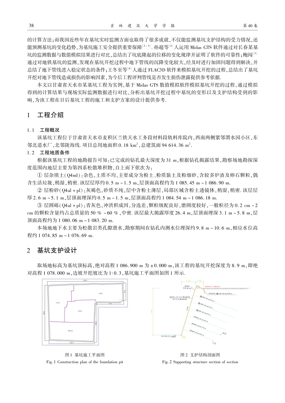 基于Midas_GTS软件...坑开挖对周围环境的影响分析_芦石青.pdf_第2页