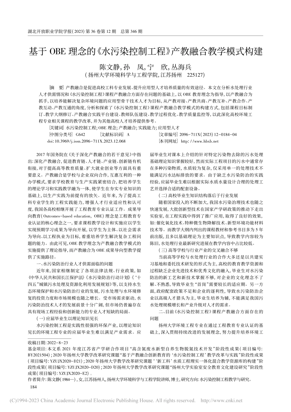 基于OBE理念的《水污染控...工程》产教融合教学模式构建_陈文静.pdf_第1页