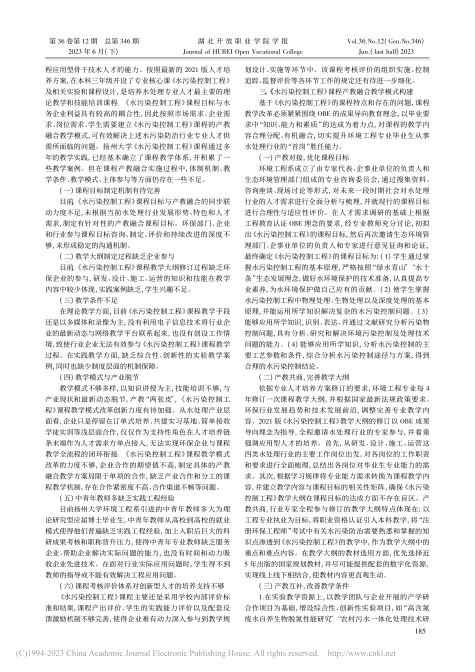 基于OBE理念的《水污染控...工程》产教融合教学模式构建_陈文静.pdf_第2页