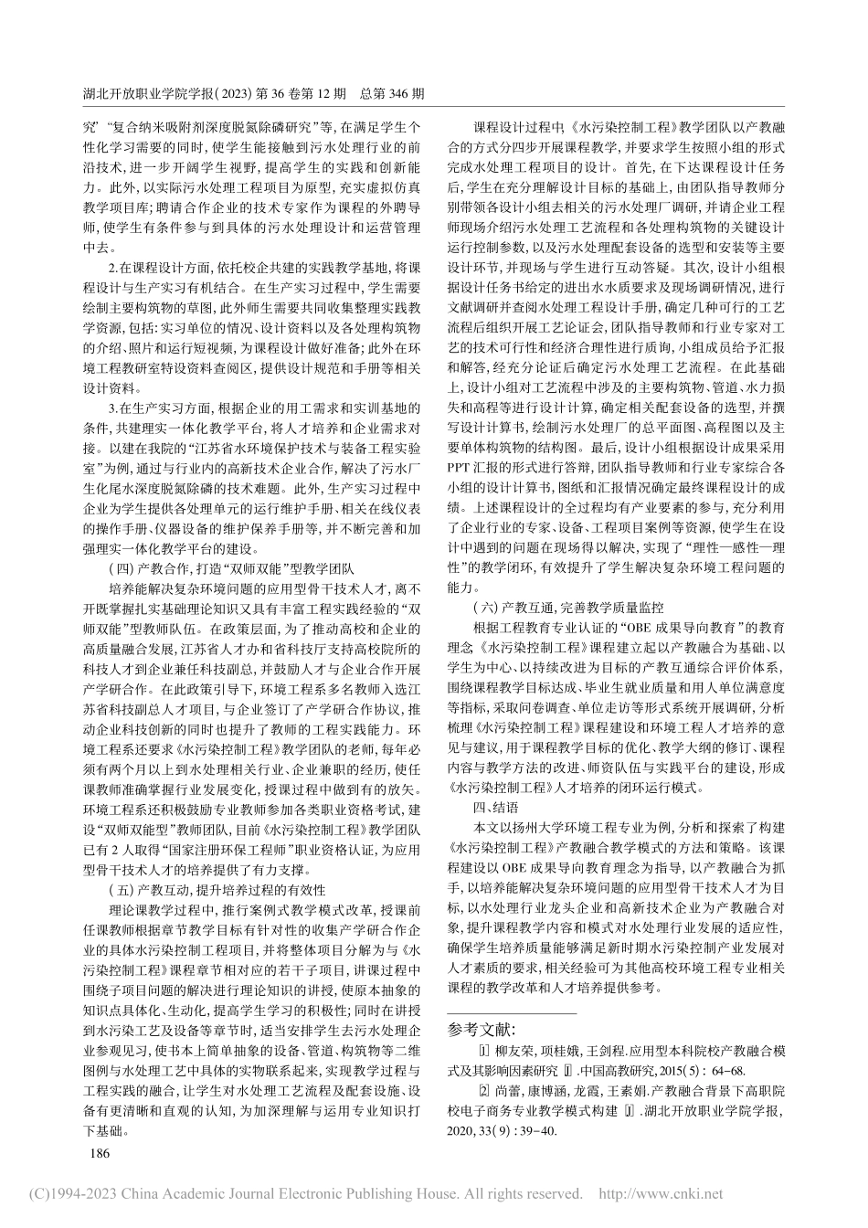 基于OBE理念的《水污染控...工程》产教融合教学模式构建_陈文静.pdf_第3页