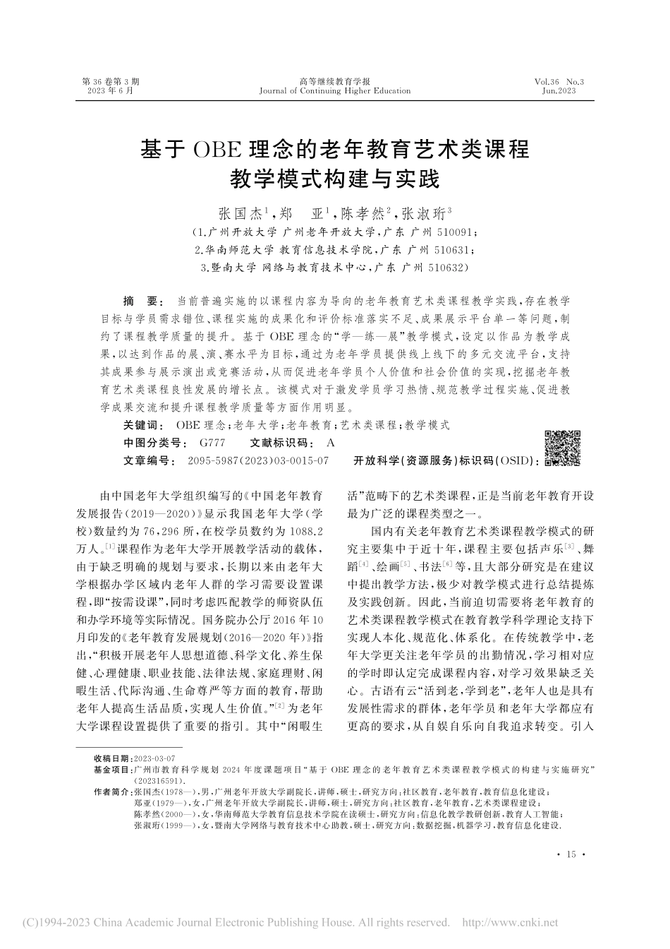 基于OBE理念的老年教育艺术类课程教学模式构建与实践_张国杰.pdf_第1页