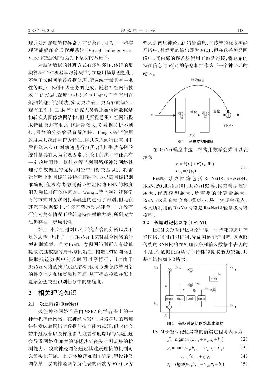 基于ResNet-LSTM网络的船型识别方法_朱治学.pdf_第2页