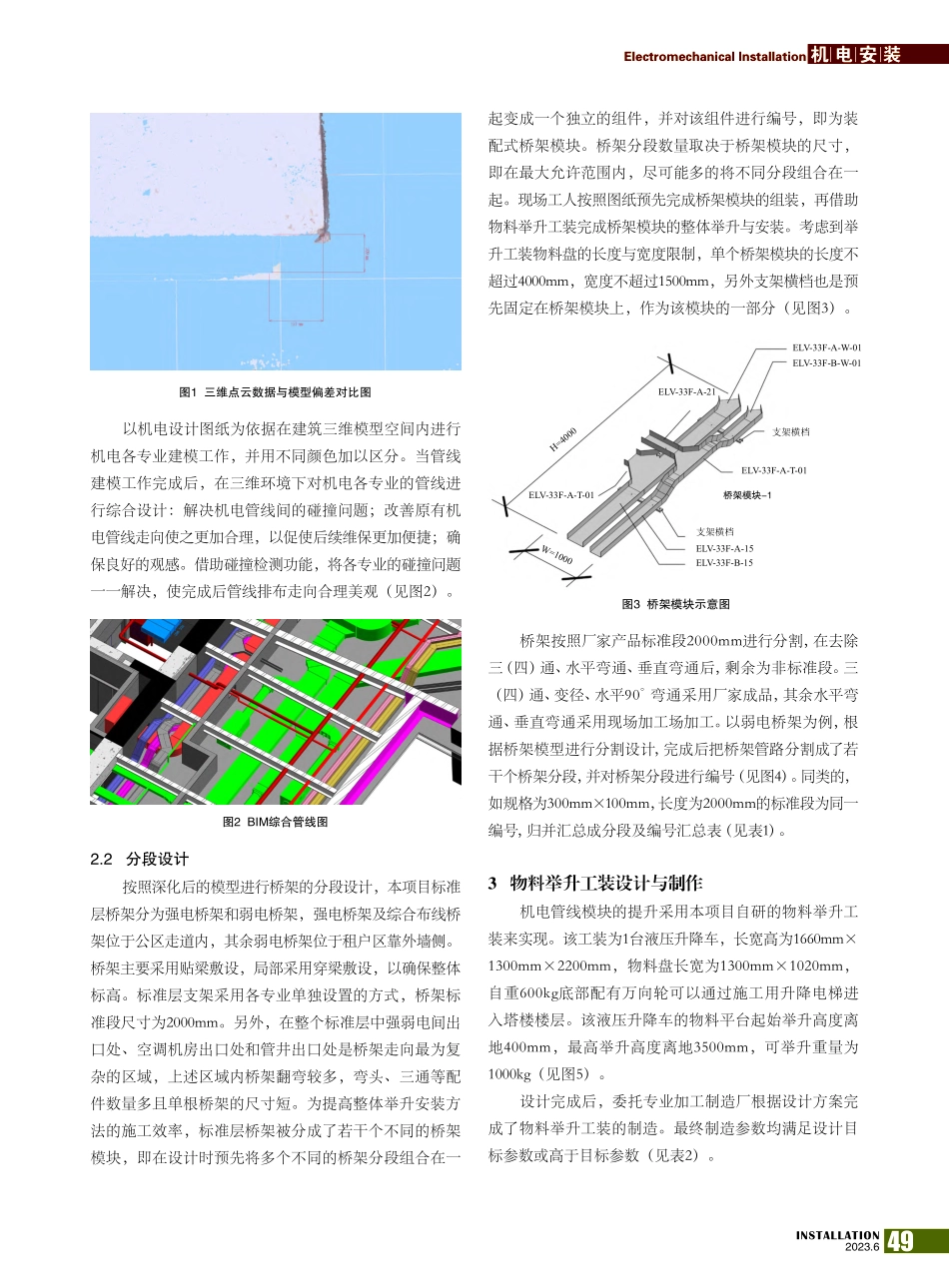 基于BIM技术的装配式桥架整体举升安装方法_邢磊.pdf_第2页