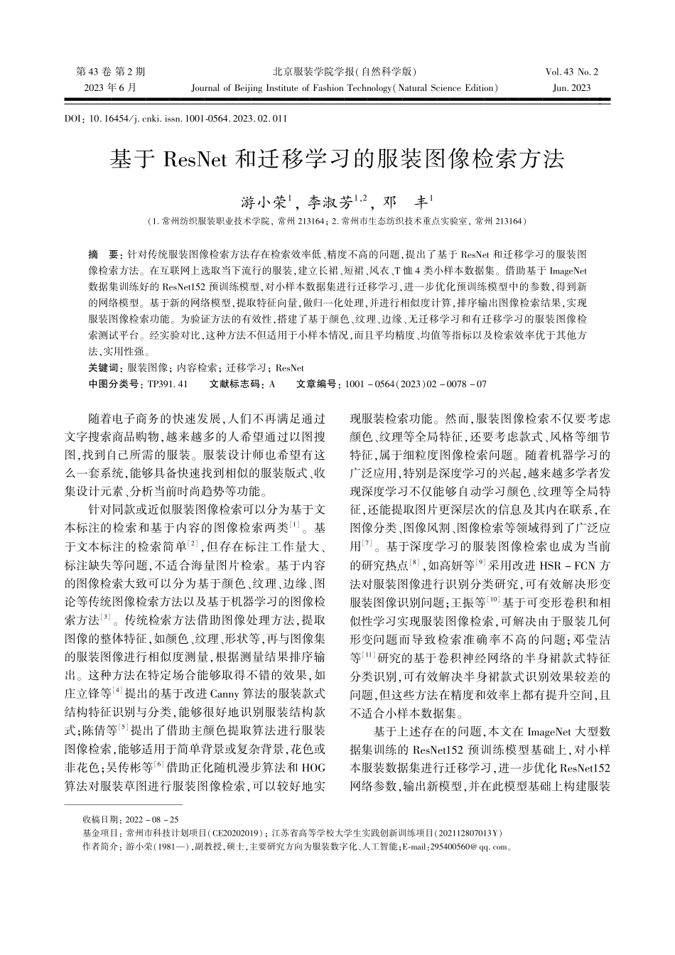 基于ResNet和迁移学习的服装图像检索方法_游小荣.pdf_第1页