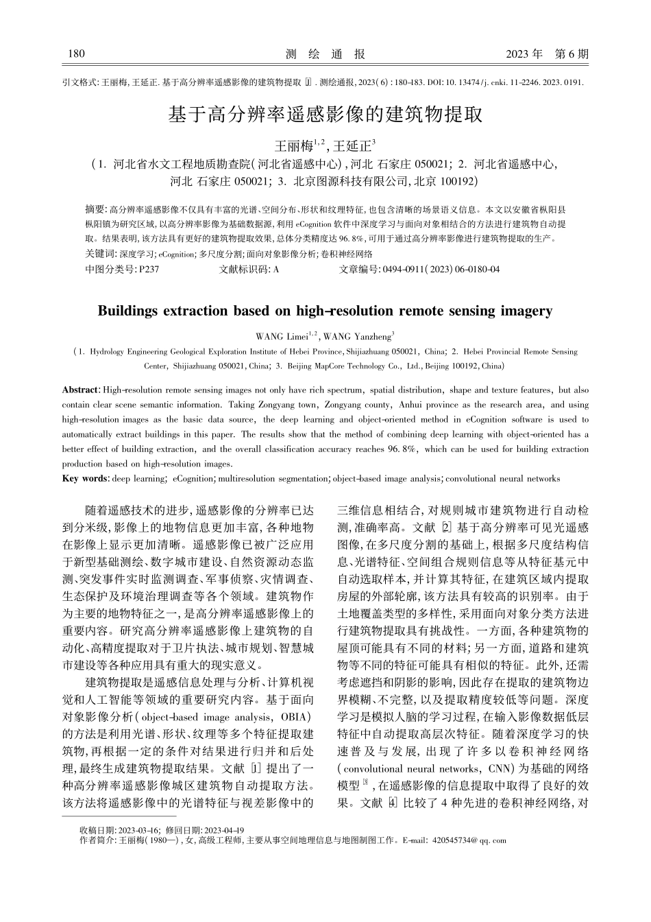 基于高分辨率遥感影像的建筑物提取_王丽梅.pdf_第1页