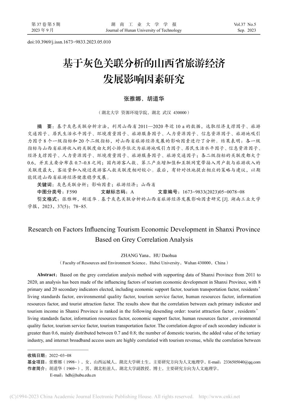 基于灰色关联分析的山西省旅游经济发展影响因素研究_张雅娜.pdf_第1页