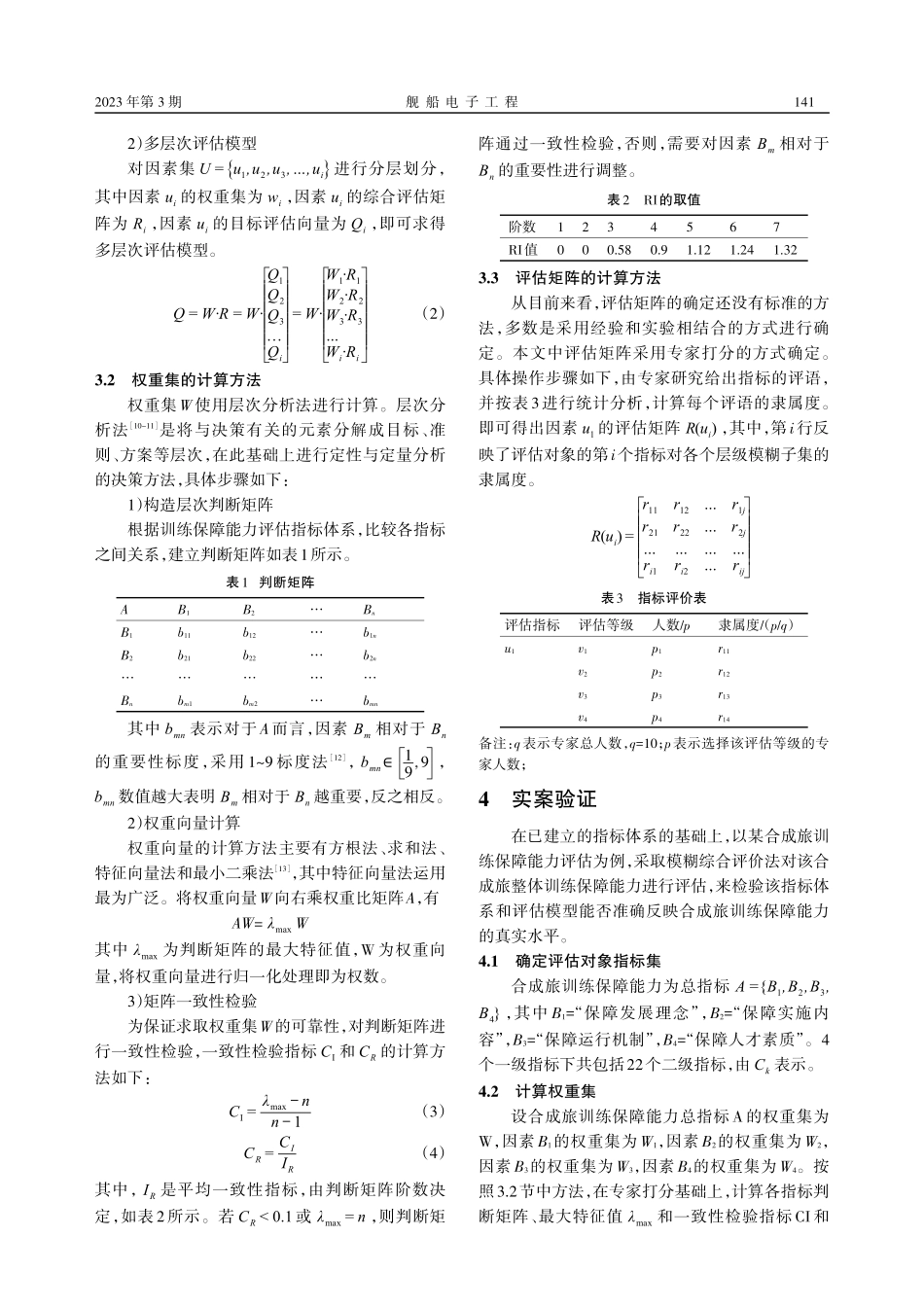 基于模糊综合评价法的训练保障能力评估_赵帅杰.pdf_第3页
