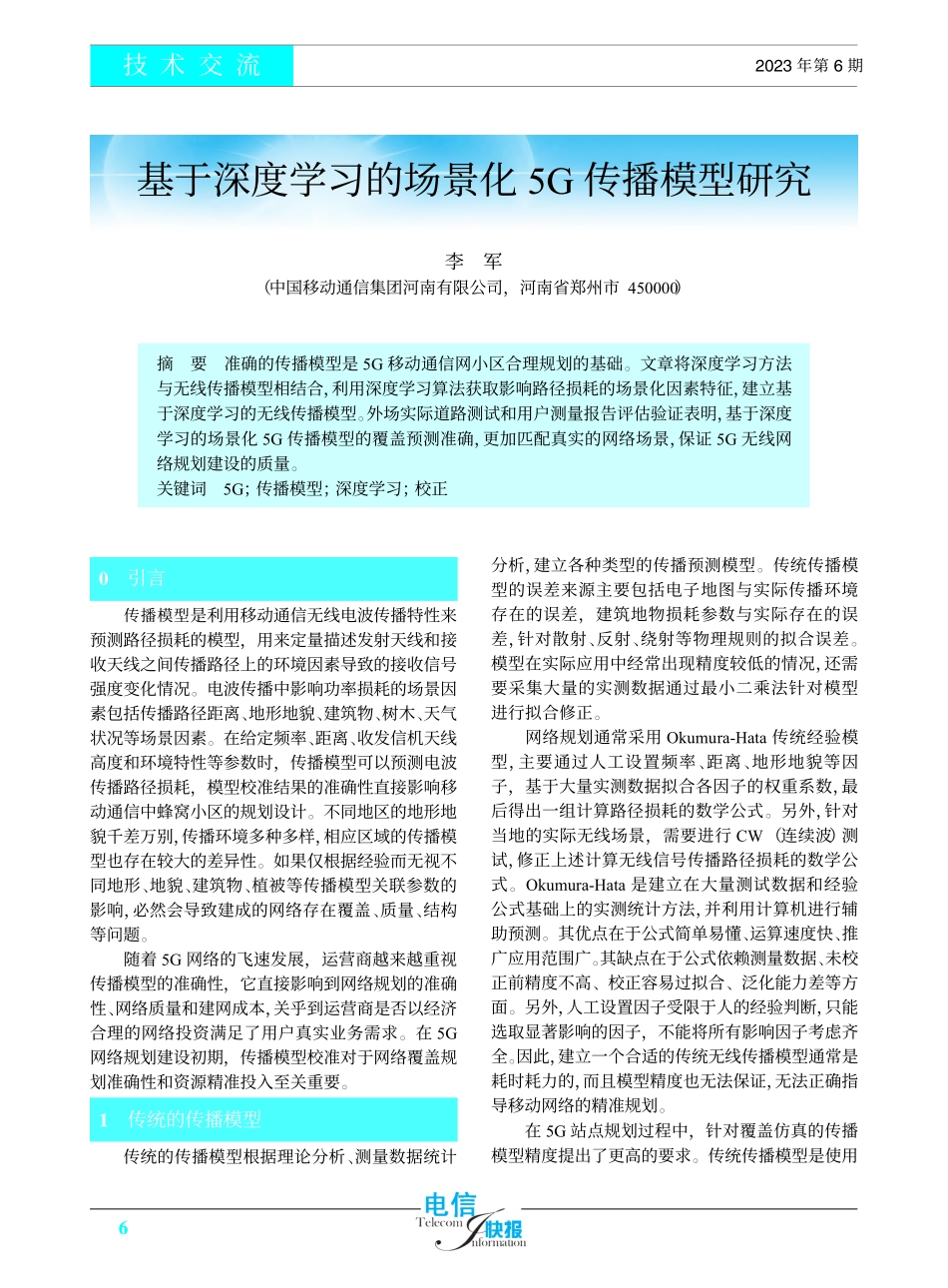 基于深度学习的场景化5G传播模型研究_李军.pdf_第1页