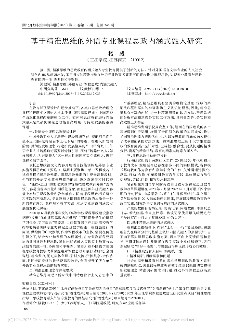 基于精准思维的外语专业课程思政内涵式融入研究_楼毅.pdf_第1页
