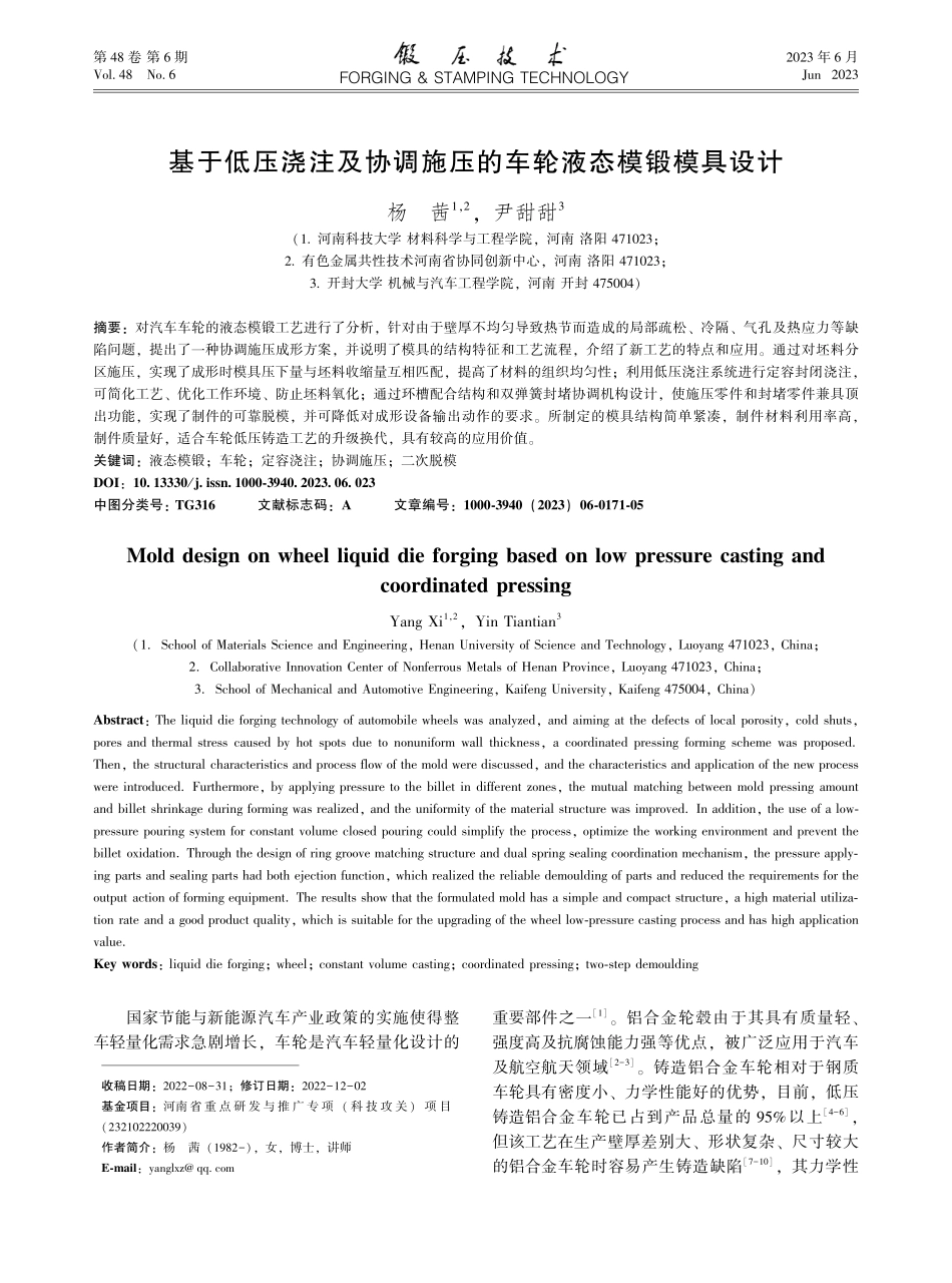 基于低压浇注及协调施压的车轮液态模锻模具设计_杨茜.pdf_第1页