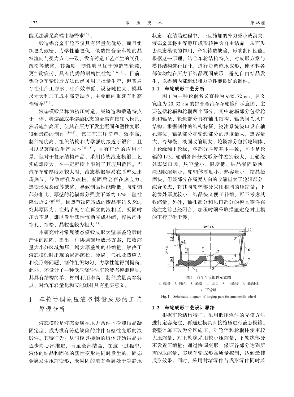 基于低压浇注及协调施压的车轮液态模锻模具设计_杨茜.pdf_第2页