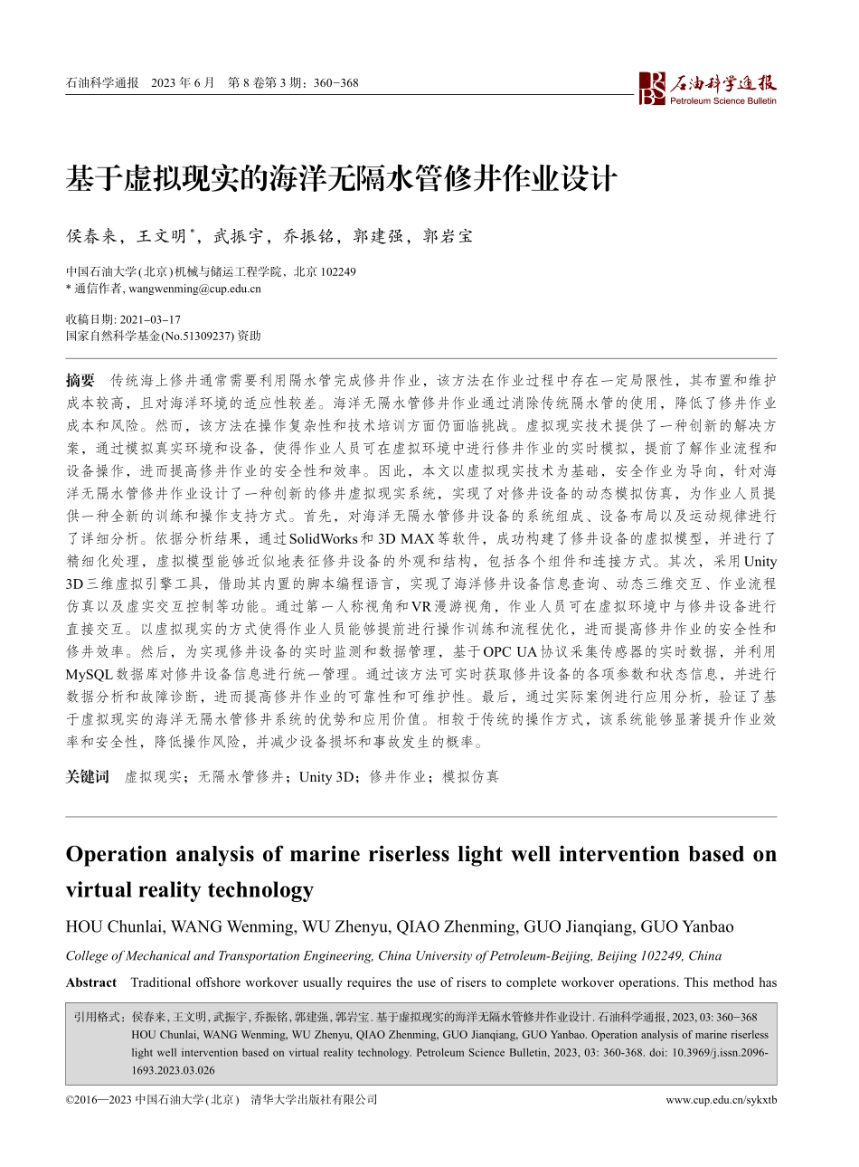 基于虚拟现实的海洋无隔水管修井作业设计_侯春来.pdf_第1页