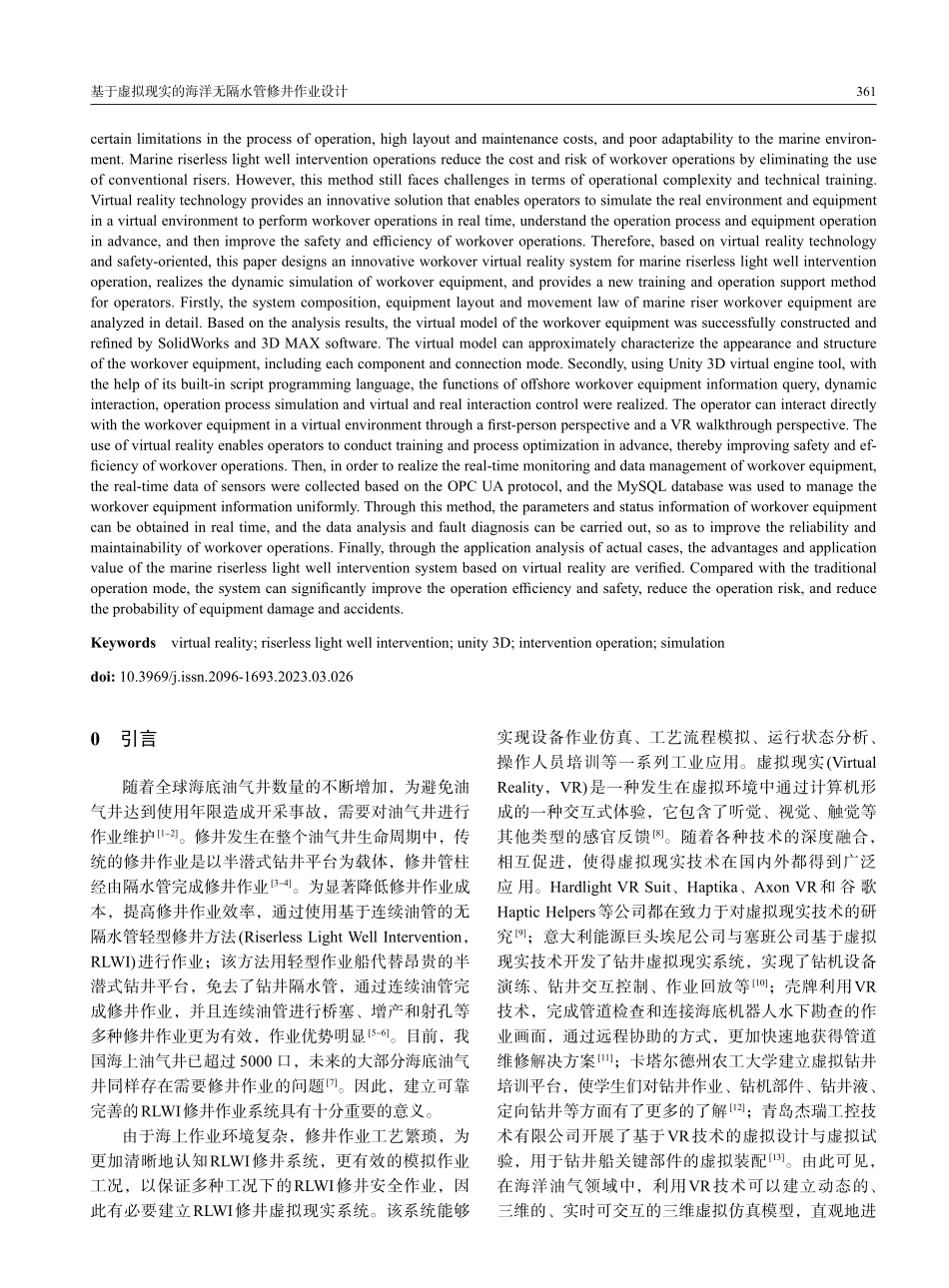 基于虚拟现实的海洋无隔水管修井作业设计_侯春来.pdf_第2页