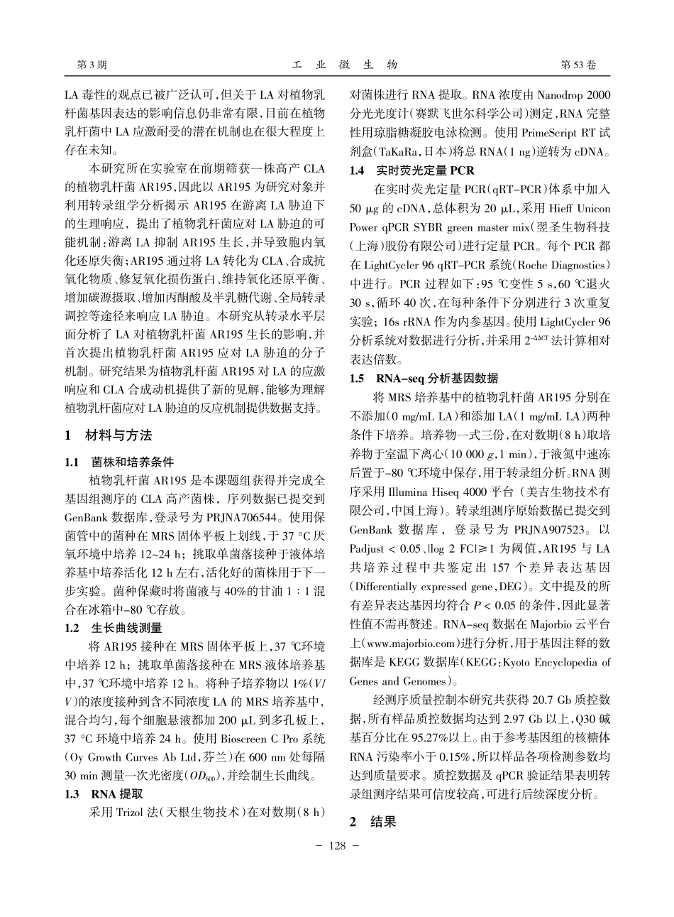 基于转录组分析植物乳杆菌A...5在亚油酸胁迫下的生理响应_窦慧.pdf_第2页
