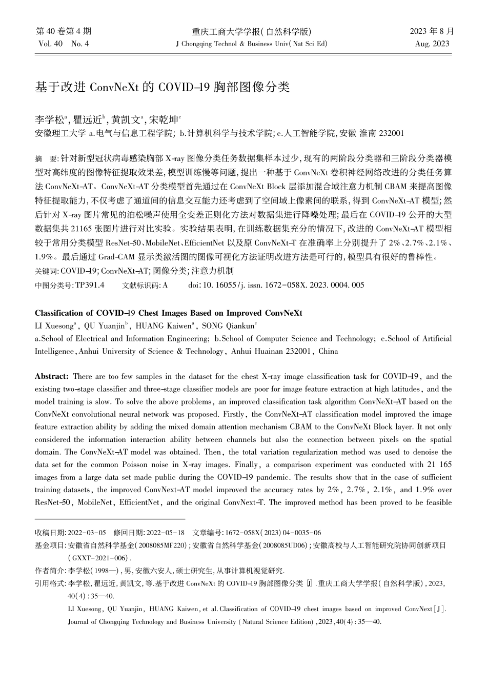 基于改进ConvNeXt的...OVID-19胸部图像分类_李学松.pdf_第1页