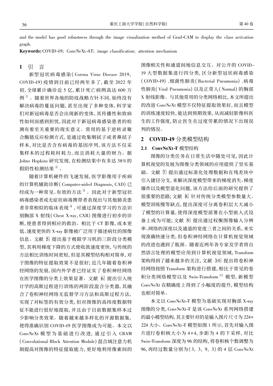 基于改进ConvNeXt的...OVID-19胸部图像分类_李学松.pdf_第2页