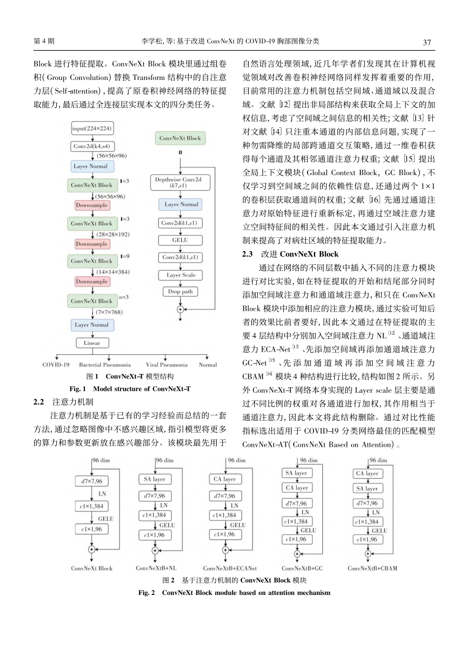 基于改进ConvNeXt的...OVID-19胸部图像分类_李学松.pdf_第3页