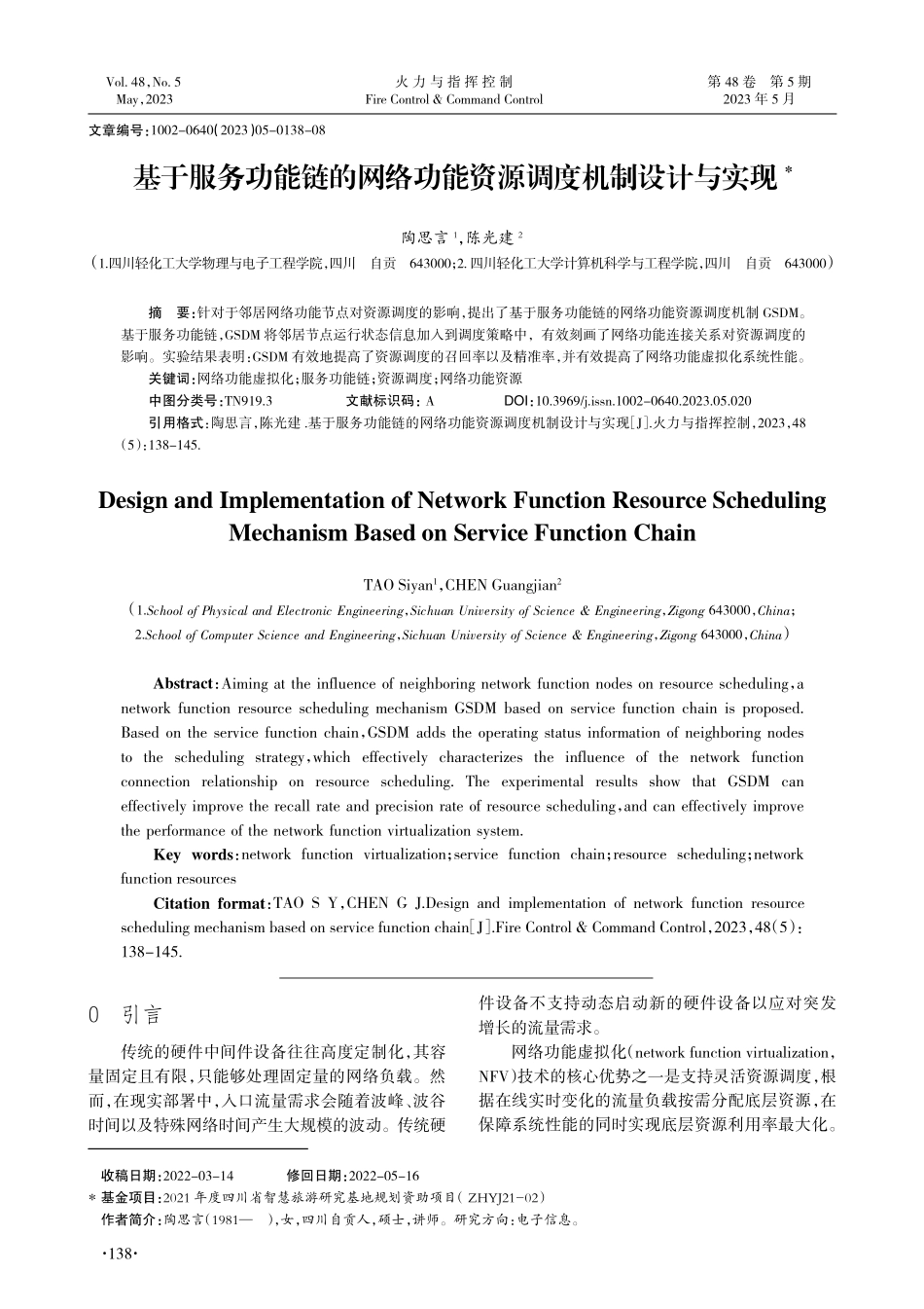 基于服务功能链的网络功能资源调度机制设计与实现_陶思言.pdf_第1页