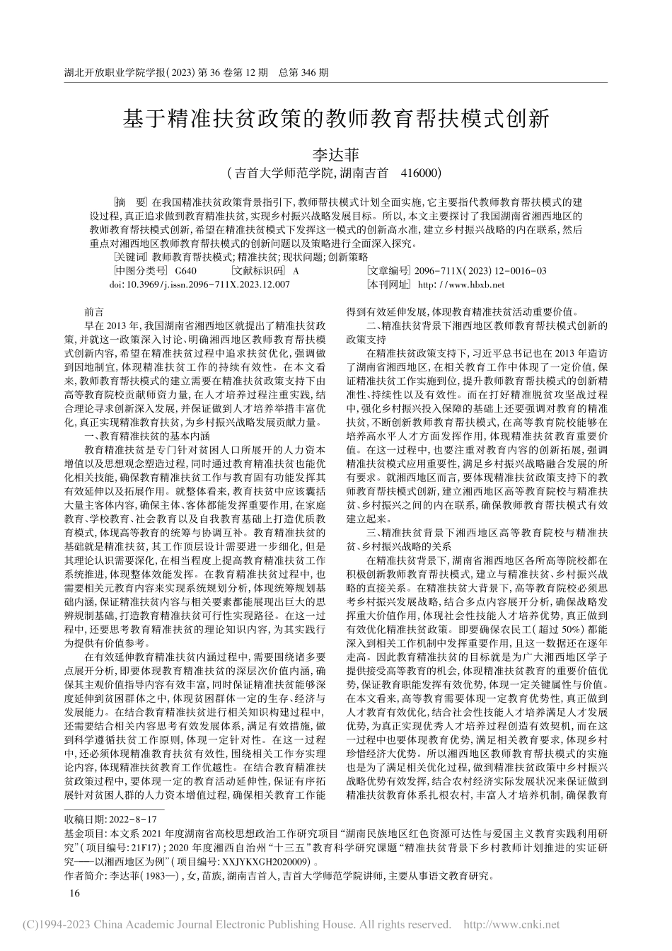 基于精准扶贫政策的教师教育帮扶模式创新_李达菲.pdf_第1页