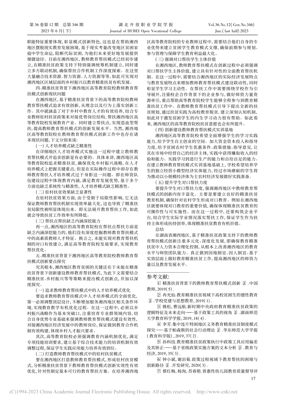 基于精准扶贫政策的教师教育帮扶模式创新_李达菲.pdf_第2页