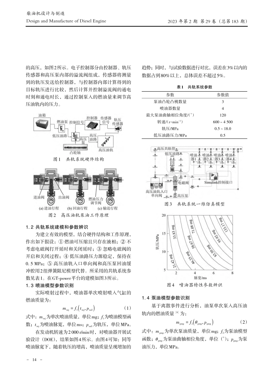 基于离散事件的直喷发动机轨压自适应抗扰控制_付亚豪.pdf_第3页