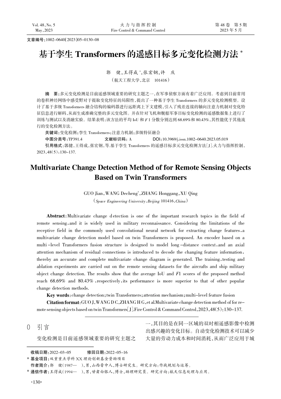 基于孪生Transform...的遥感目标多元变化检测方法_郭健.pdf_第1页