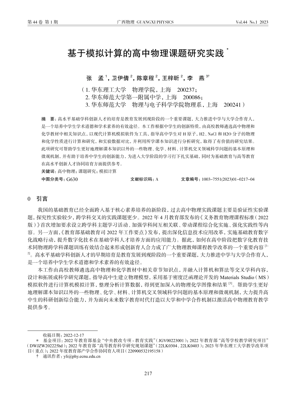 基于模拟计算的高中物理课题研究实践_张孟.pdf_第1页