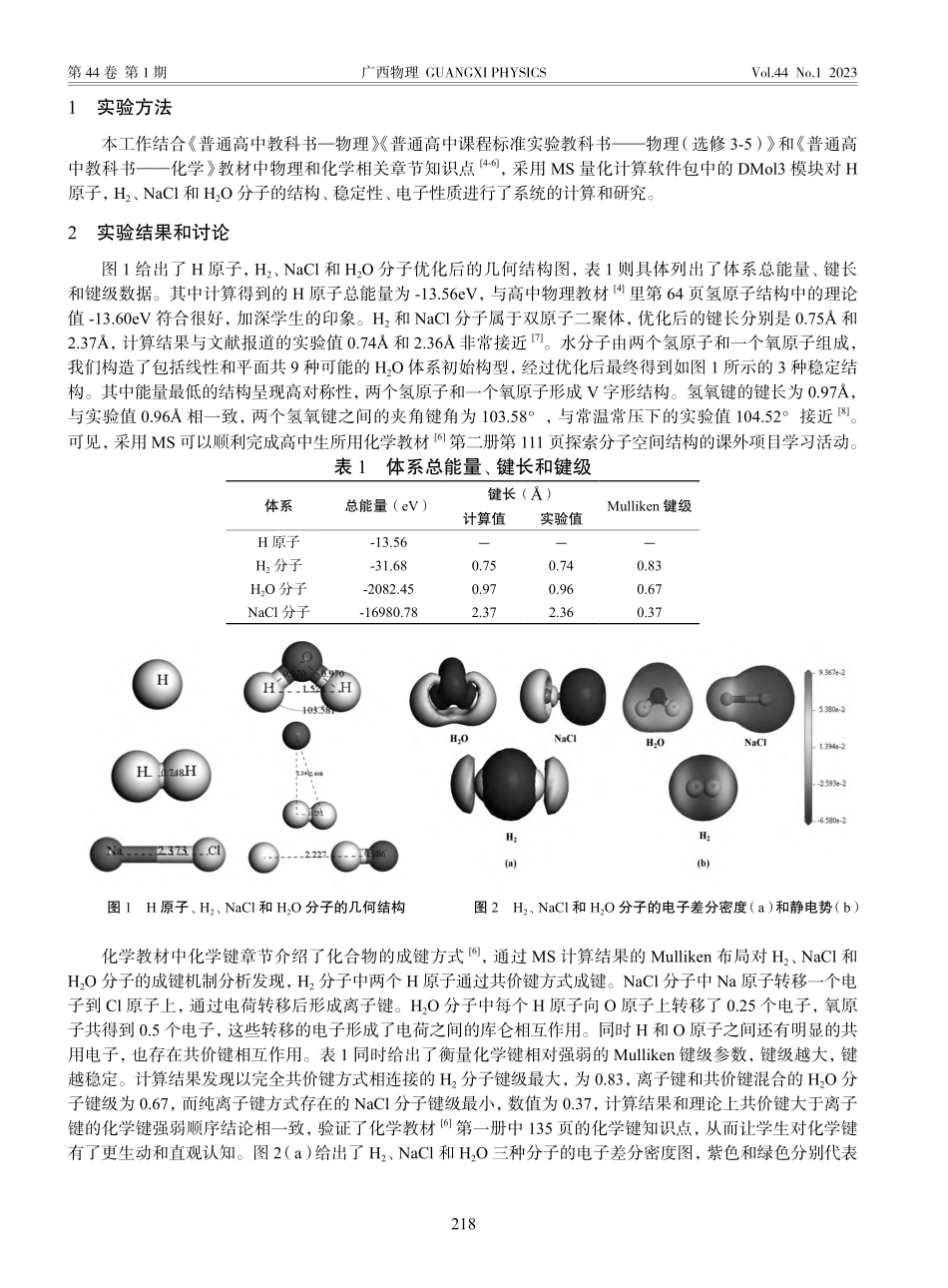 基于模拟计算的高中物理课题研究实践_张孟.pdf_第2页