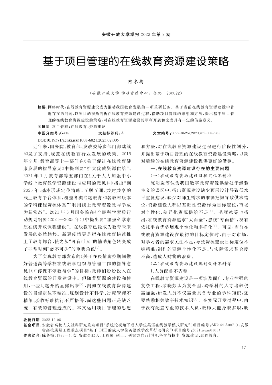 基于项目管理的在线教育资源建设策略_陈冬梅.pdf_第1页