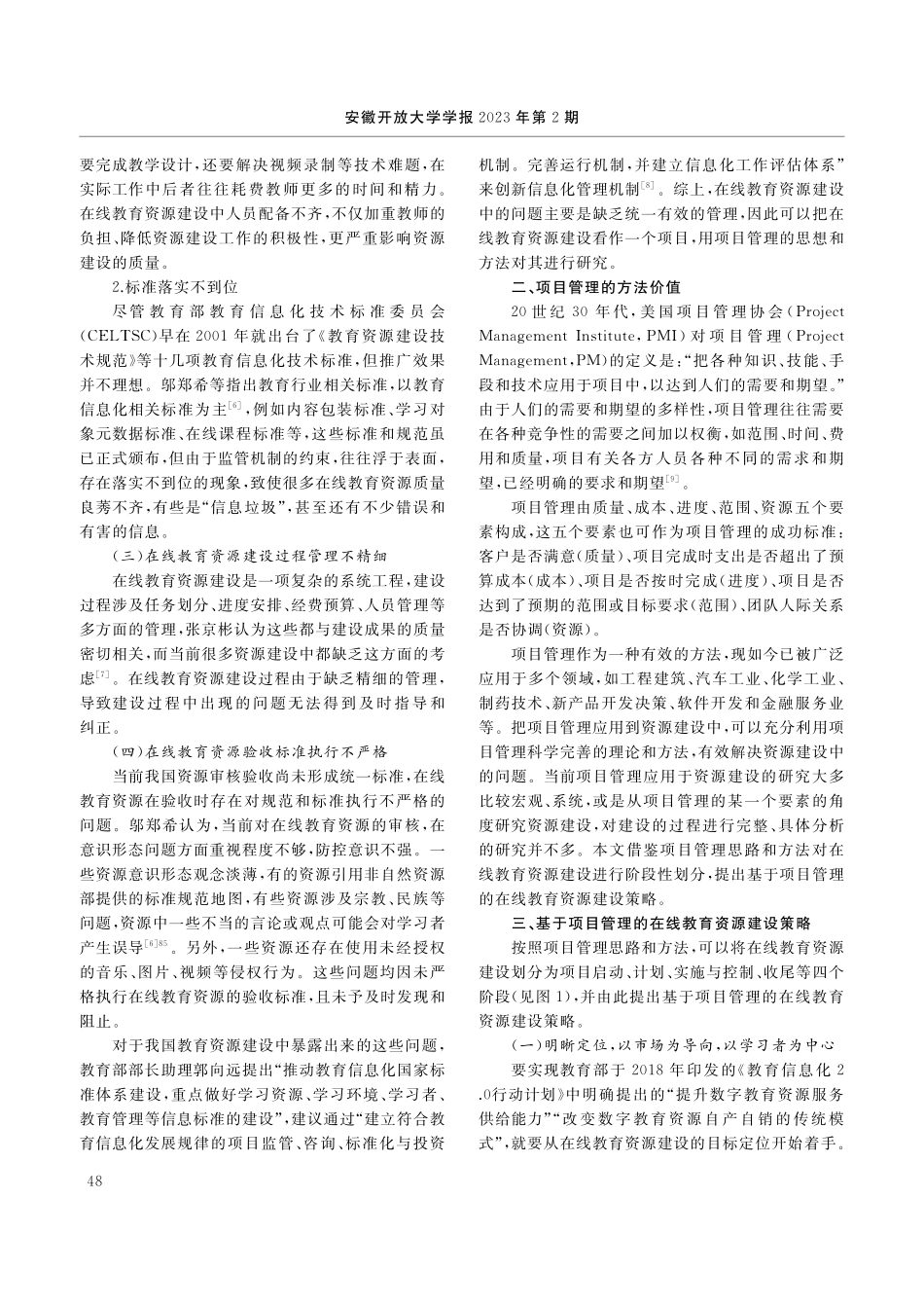 基于项目管理的在线教育资源建设策略_陈冬梅.pdf_第2页