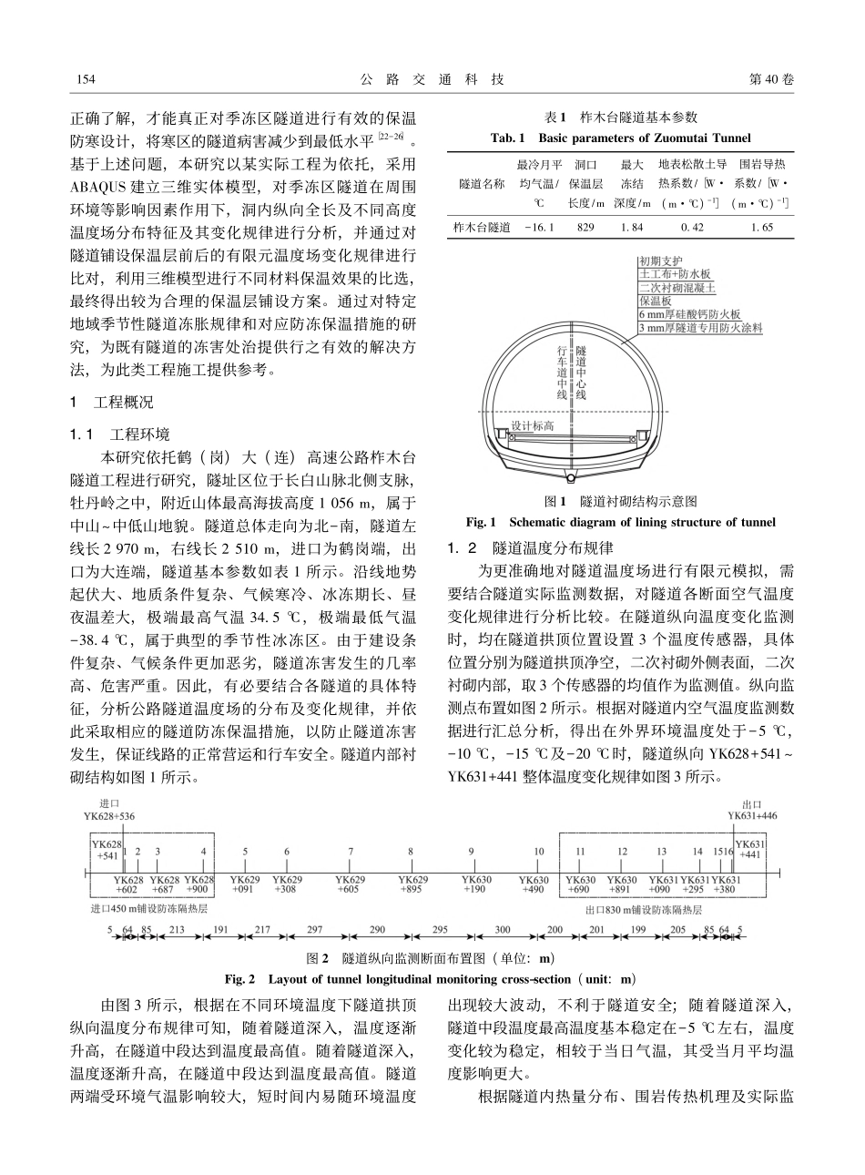 季冻区高速公路隧道保温层铺设方法及温度场分布规律研究_唐波涛.pdf_第3页