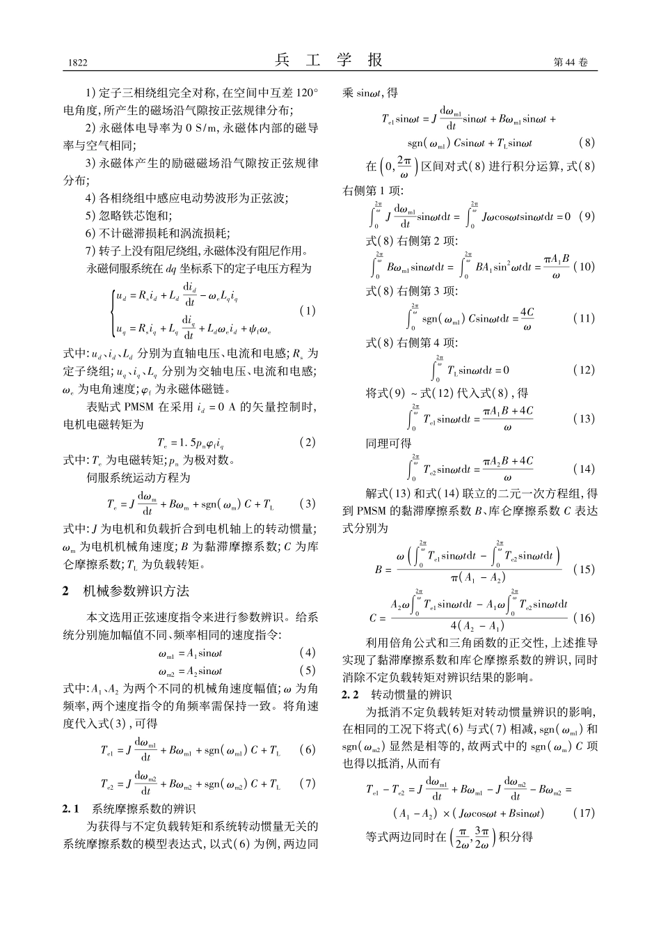 基于三角函数正交性的永磁伺服系统机械参数辨识_朱其新.pdf_第3页