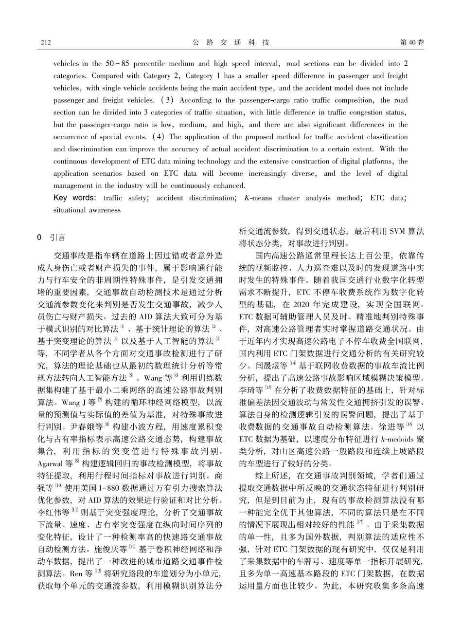 基于收费站数据的交通事故态势感知判别_翟艺阳.pdf_第2页