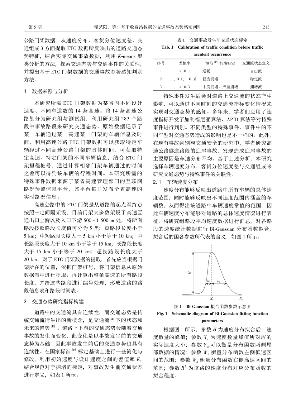 基于收费站数据的交通事故态势感知判别_翟艺阳.pdf_第3页
