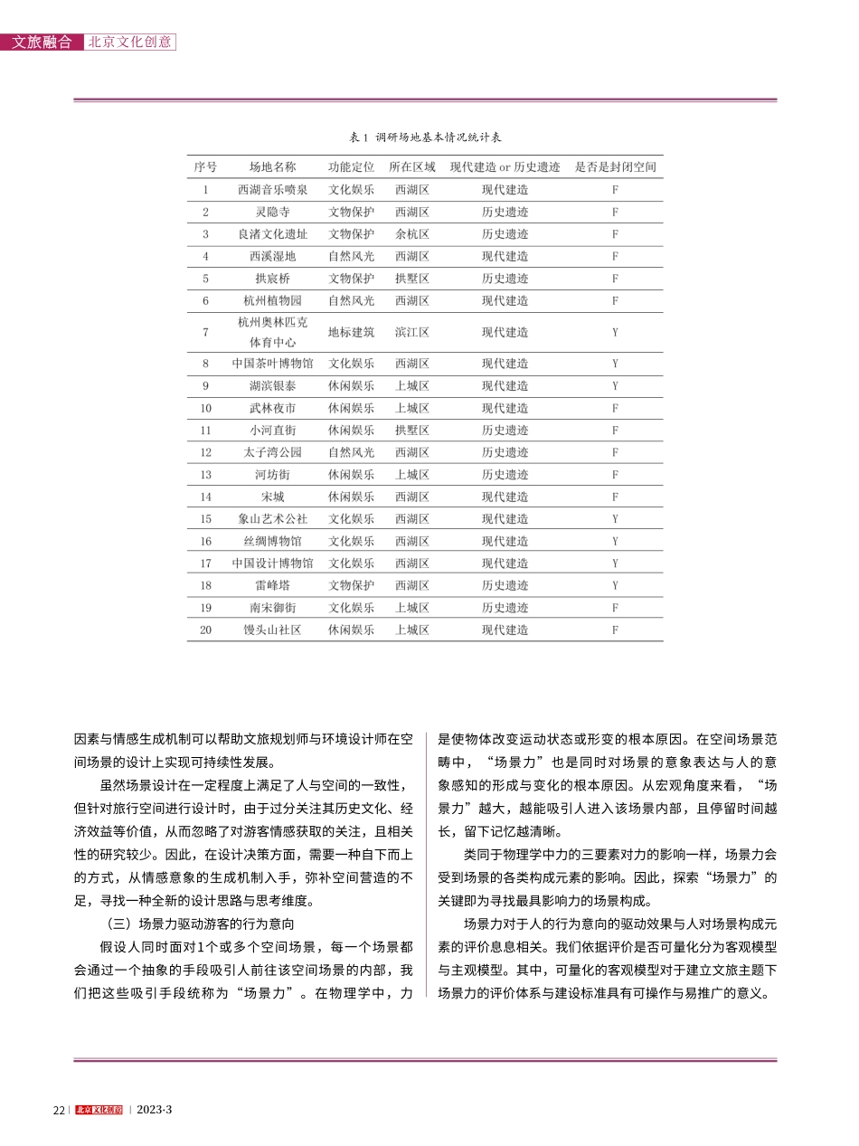 基于场景感知的文旅空间场景...—以20个杭州文旅空间为例_朱宸.pdf_第3页