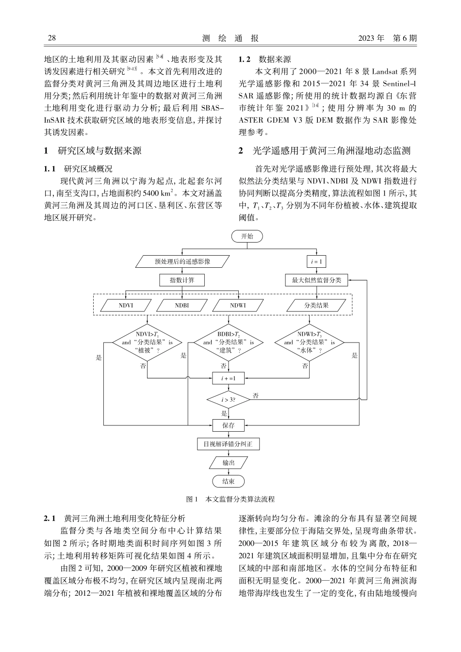 基于多源遥感的黄河三角洲湿地动态监测_樊彦国.pdf_第2页