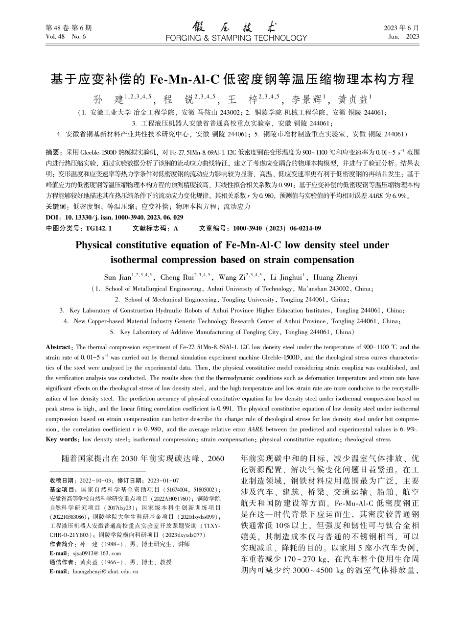 基于应变补偿的Fe-Mn-...密度钢等温压缩物理本构方程_孙建.pdf_第1页