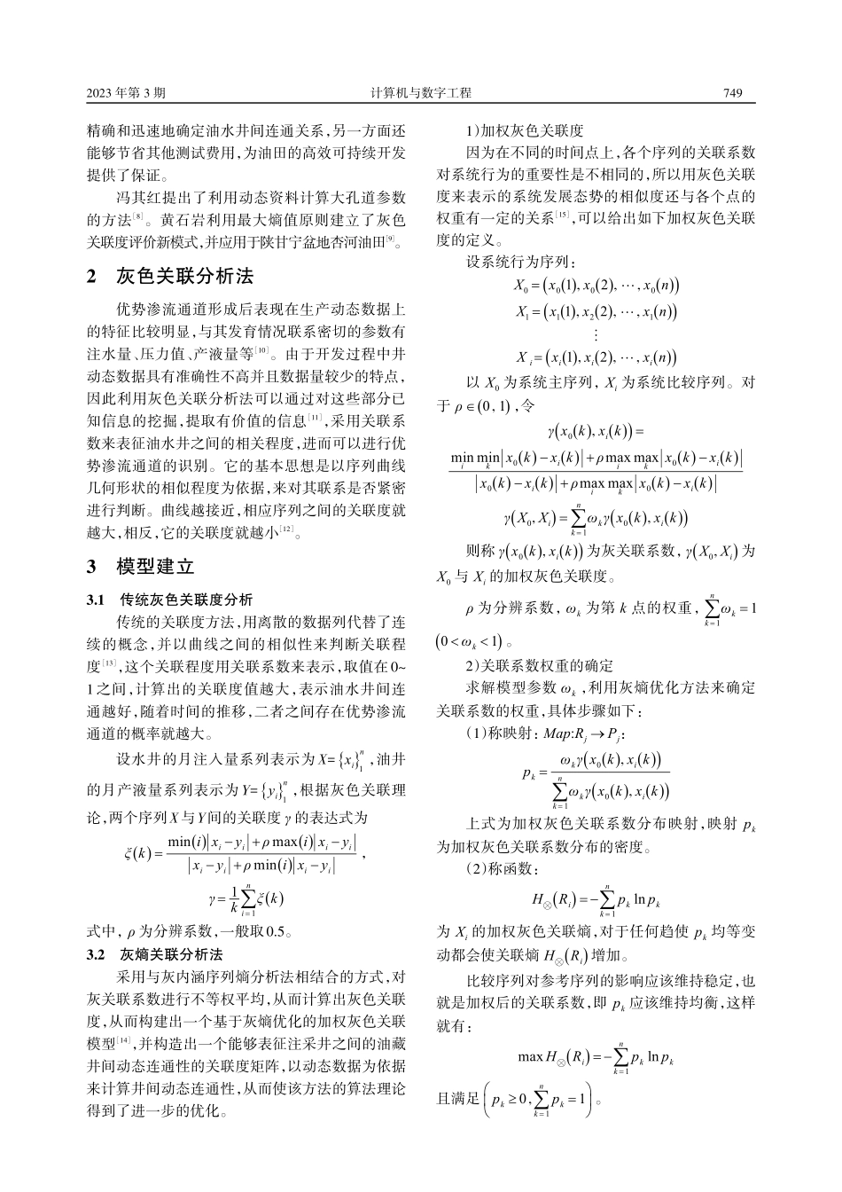 基于灰色关联分析的优势渗流通道识别研究_富宇.pdf_第2页