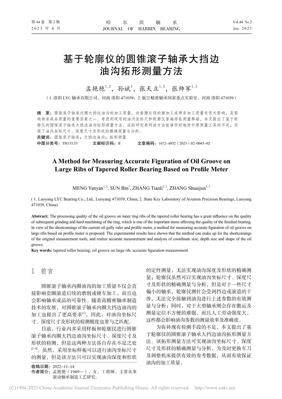 基于轮廓仪的圆锥滚子轴承大挡边油沟拓形测量方法_孟艳艳.pdf_第1页