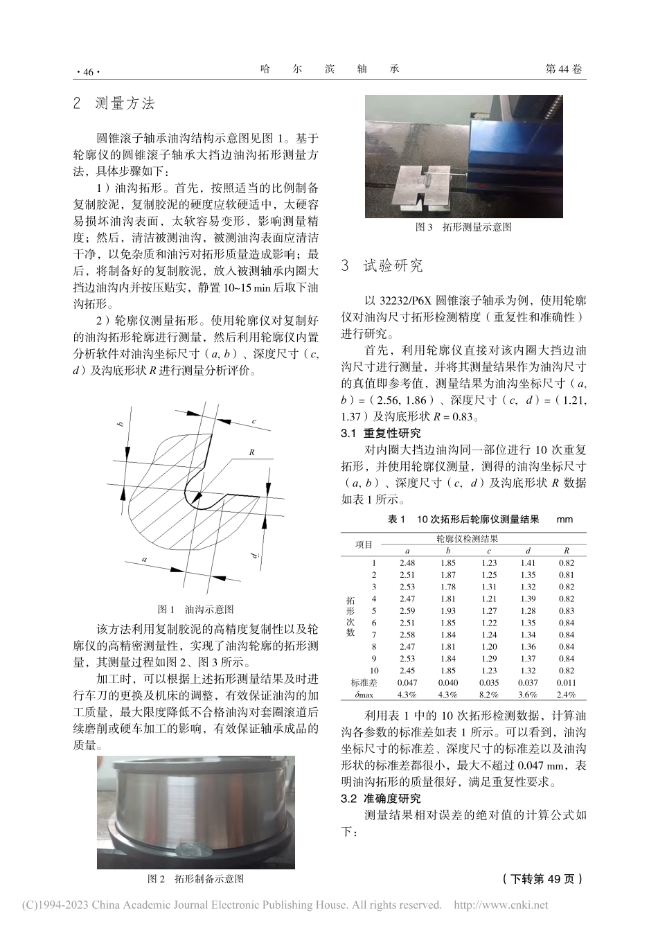 基于轮廓仪的圆锥滚子轴承大挡边油沟拓形测量方法_孟艳艳.pdf_第2页