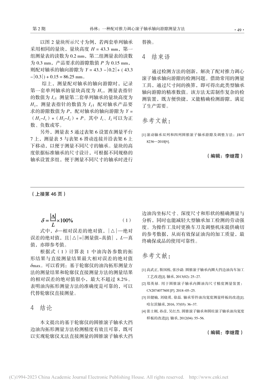 基于轮廓仪的圆锥滚子轴承大挡边油沟拓形测量方法_孟艳艳.pdf_第3页