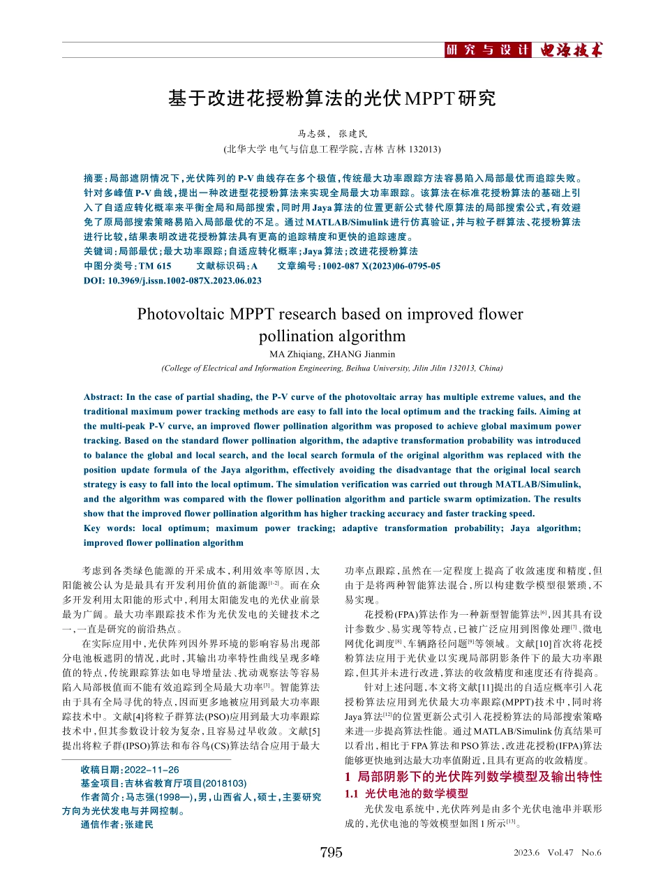 基于改进花授粉算法的光伏MPPT研究_马志强.pdf_第1页