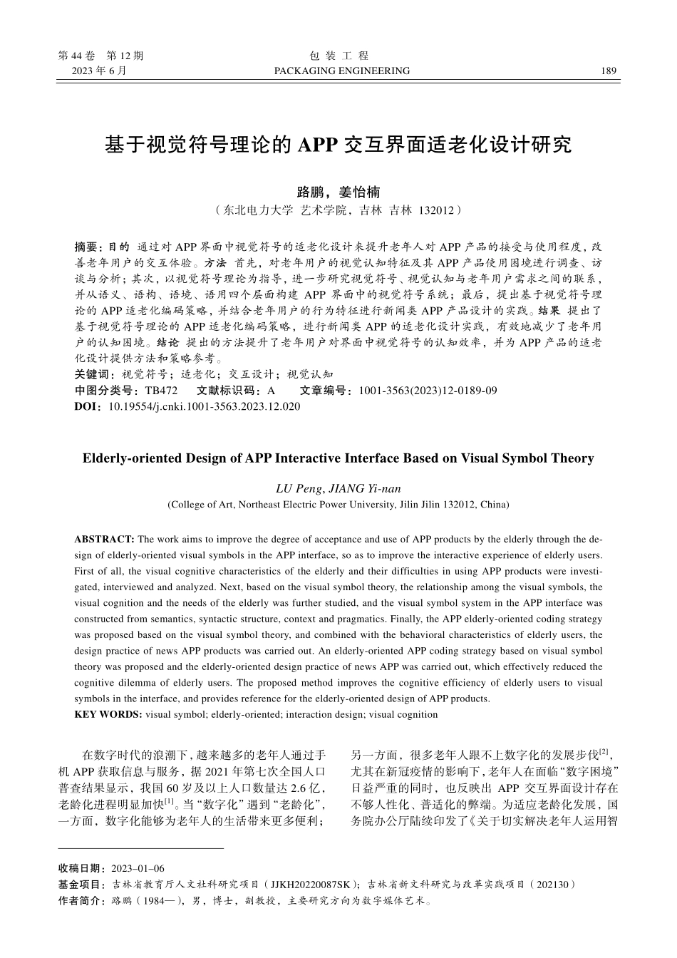 基于视觉符号理论的APP交互界面适老化设计研究_路鹏.pdf_第1页