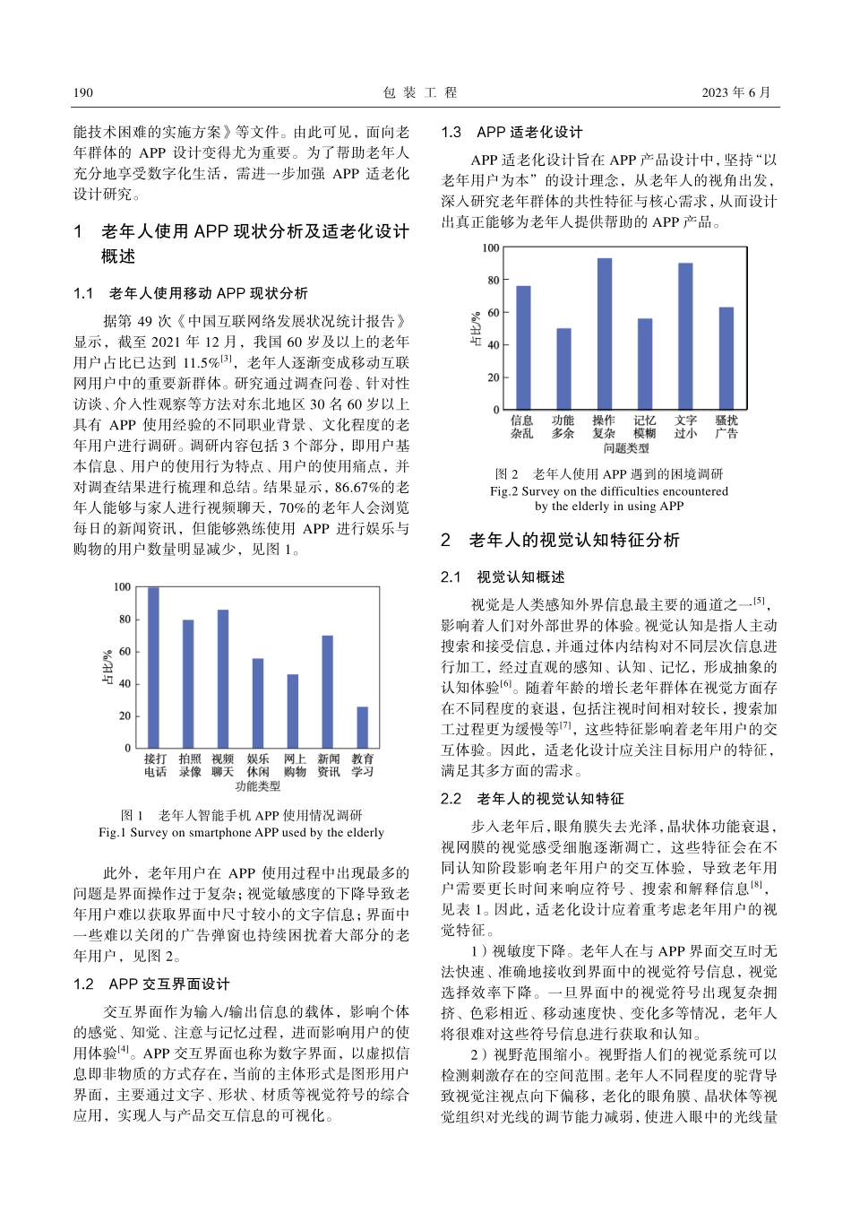 基于视觉符号理论的APP交互界面适老化设计研究_路鹏.pdf_第2页