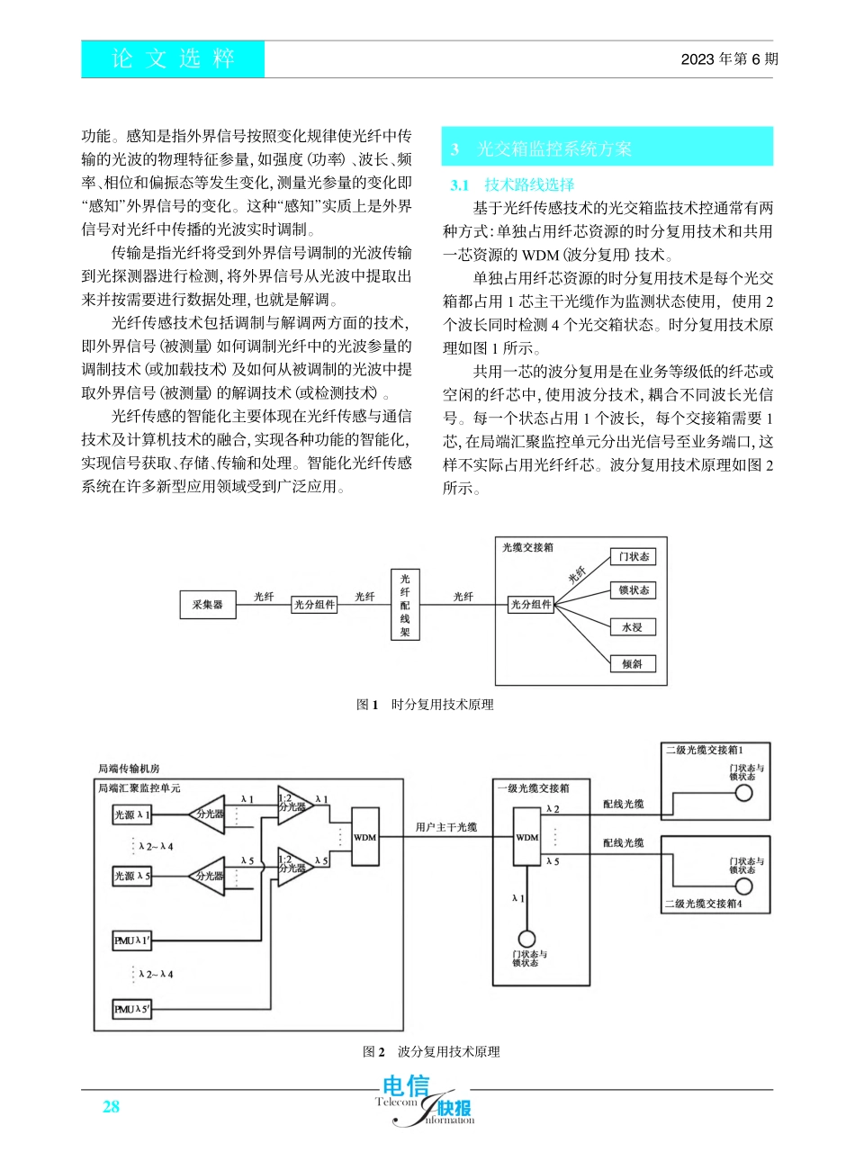 基于光纤传感技术的光缆交接箱监控系统设计_金一昕.pdf_第2页